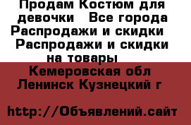 Продам Костюм для девочки - Все города Распродажи и скидки » Распродажи и скидки на товары   . Кемеровская обл.,Ленинск-Кузнецкий г.